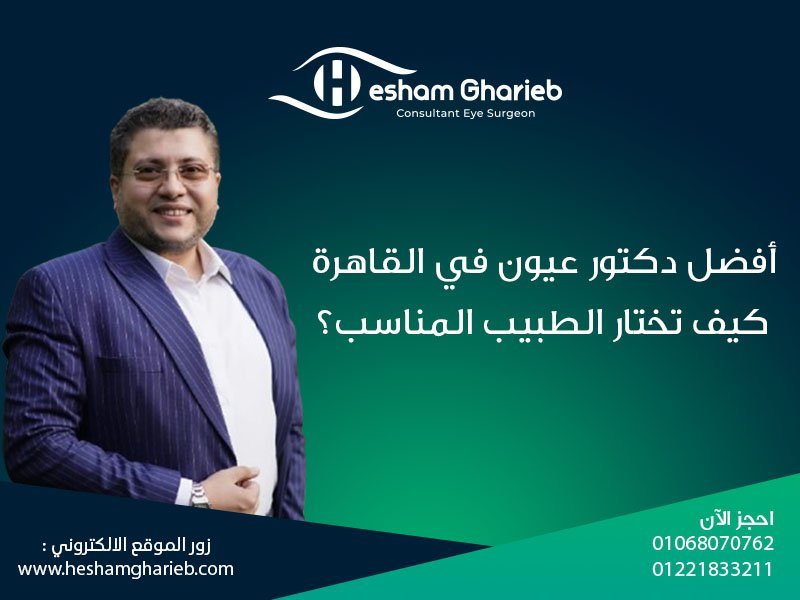 أفضل دكتور عيون في القاهرة | دليل شامل لاختيار طبيب العيون المناسب لك