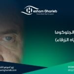 علاج الجلوكوما (المياه الزرقاء) في مصر: الأعراض، الأسباب، وأحدث طرق العلاج 2025