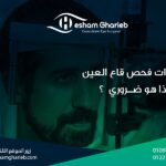 خطوات فحص قاع العين وأهميته في تشخيص أمراض الشبكية والعصب البصري