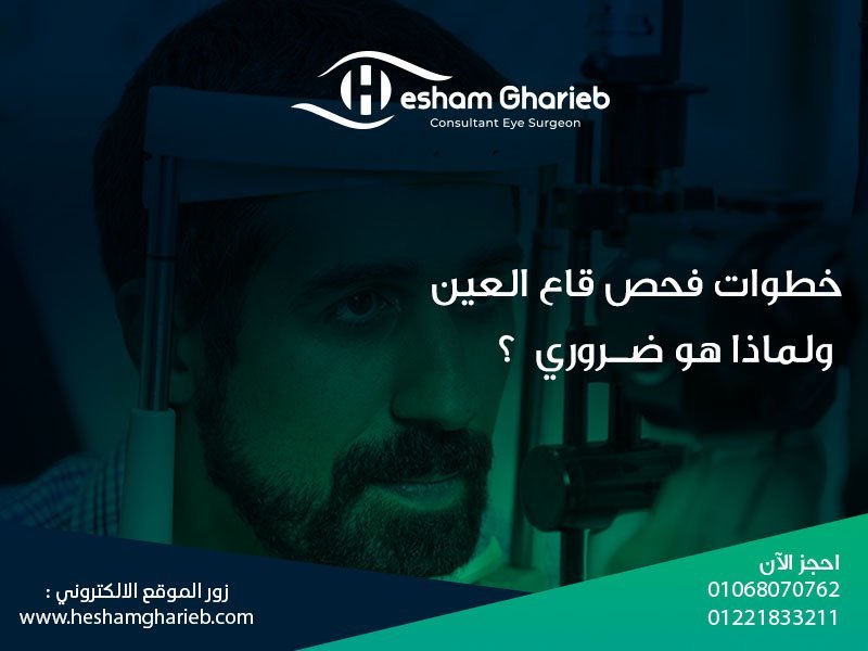 خطوات فحص قاع العين وأهميته في تشخيص أمراض الشبكية والعصب البصري