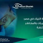 عملية الليزك في مصر 2025: دليلك الكامل للمميزات، الأنواع، والأسعار مع أفضل دكتور عيون في القاهرة