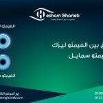 الفرق بين الفيمتو ليزك والفيمتو سمايل: دليلك لاختيار التقنية الأنسب لتصحيح الإبصار