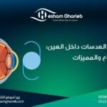 زراعة العدسات داخل العين: الأنواع والفوائد لتصحيح النظر بدون ليزك في مصر