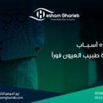 أهم 5 أسباب لزيارة طبيب العيون فوراً