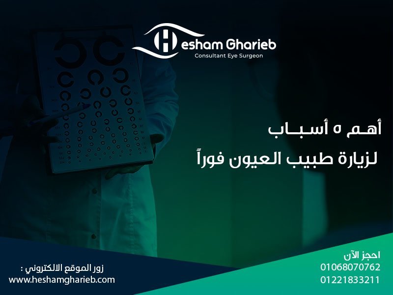 أهم 5 أسباب لزيارة طبيب العيون فوراً
